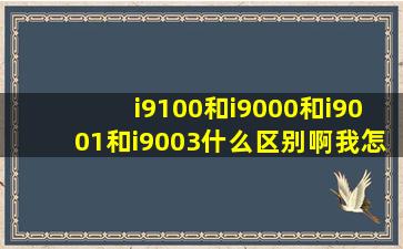 i9100和i9000和i9001和i9003什么区别啊我怎么感觉乱七八糟的呢