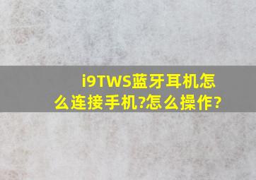 i9TWS蓝牙耳机怎么连接手机?怎么操作?