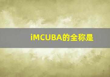 iMCUBA的全称是()。