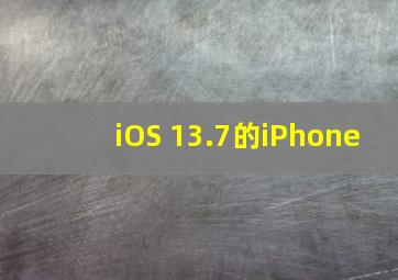 iOS 13.7的iPhone