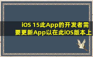 iOS 15(此App的开发者需要更新App以在此iOS版本上正常工作)无法...
