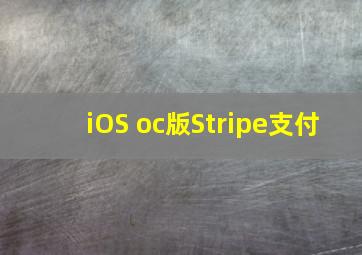 iOS oc版Stripe支付