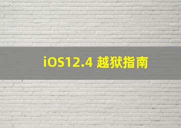 iOS12.4 越狱指南 