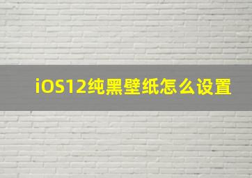 iOS12纯黑壁纸怎么设置