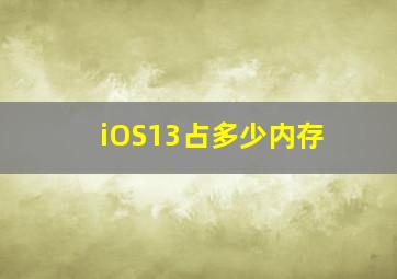 iOS13占多少内存(