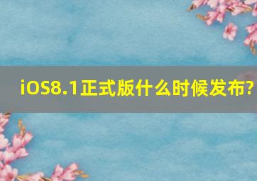 iOS8.1正式版什么时候发布?