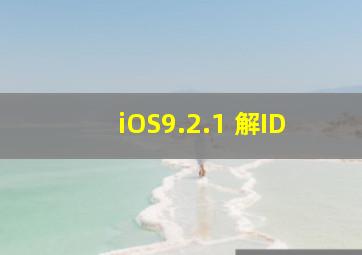 iOS9.2.1 解ID
