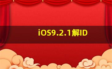 iOS9.2.1解ID