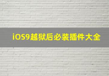 iOS9越狱后必装插件大全