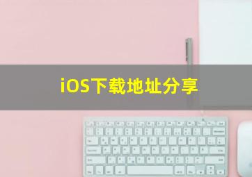 iOS下载地址分享