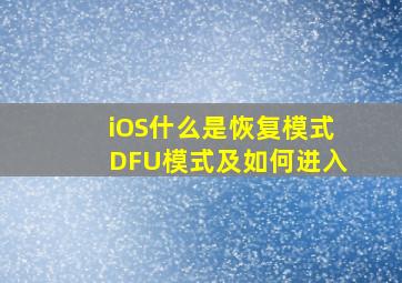 iOS什么是恢复模式,DFU模式及如何进入