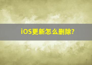 iOS更新怎么删除?