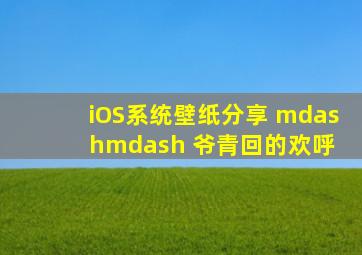 iOS系统壁纸分享 —— 爷青回的欢呼 