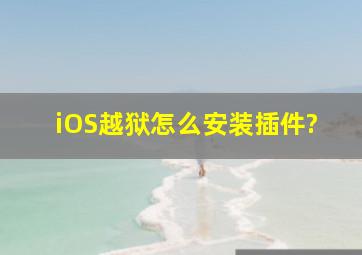 iOS越狱怎么安装插件?