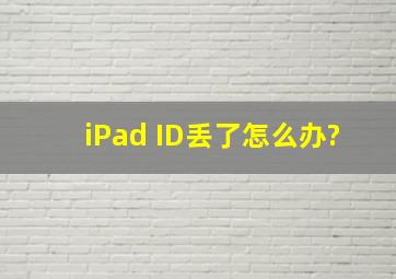 iPad ID丢了怎么办?