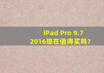 iPad Pro 9.7 2016现在值得买吗?