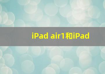 iPad air1和iPad