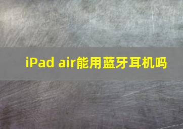 iPad air能用蓝牙耳机吗