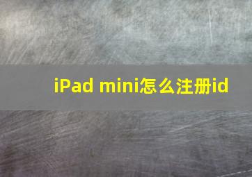 iPad mini怎么注册id
