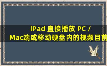 iPad 直接播放 PC / Mac端或移动硬盘内的视频,目前最好的解决方案...