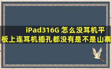 iPad3(16G) 怎么没耳机。平板上连耳机插孔都没有。是不是山寨的。