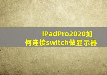 iPadPro2020如何连接switch做显示器(