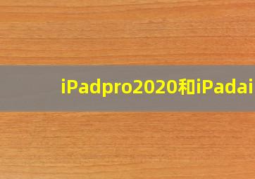 iPadpro2020和iPadair