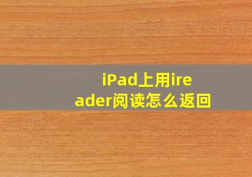 iPad上用ireader阅读怎么返回