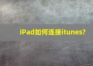 iPad如何连接itunes?