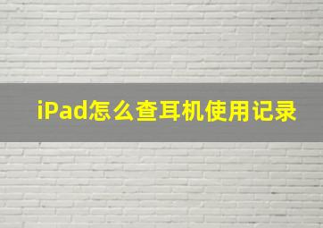 iPad怎么查耳机使用记录