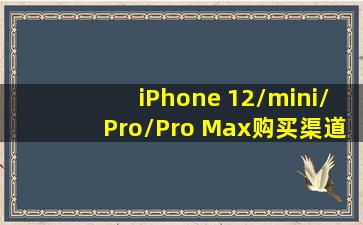 iPhone 12/mini/Pro/Pro Max购买渠道选择及配件购买、5G套餐办理攻略...