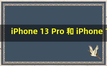 iPhone 13 Pro 和 iPhone 13 Pro Max买哪个?