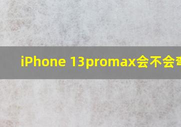 iPhone 13promax会不会弯曲?