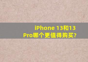 iPhone 13和13 Pro哪个更值得购买?