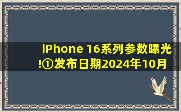 iPhone 16系列参数曝光!①发布日期,2024年10月 