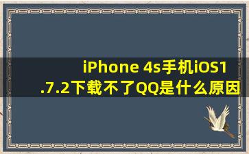 iPhone 4s手机iOS1.7.2下载不了QQ是什么原因?