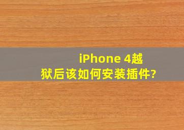 iPhone 4越狱后该如何安装插件?