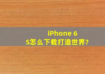 iPhone 6 S怎么下载打造世界?