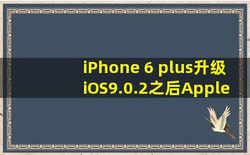 iPhone 6 plus升级iOS9.0.2之后Apple ID登陆不了怎么回事?