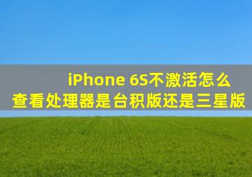 iPhone 6S不激活怎么查看处理器是台积版还是三星版