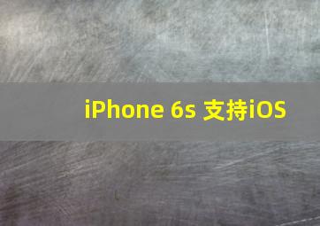 iPhone 6s 支持iOS