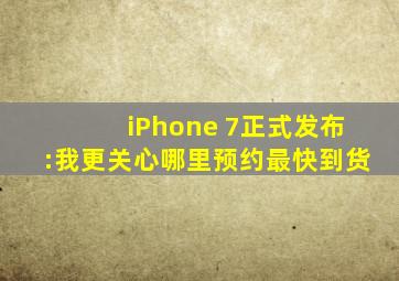 iPhone 7正式发布:我更关心哪里预约最快到货