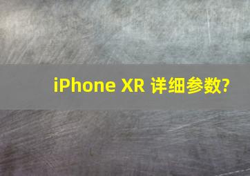 iPhone XR 详细参数?