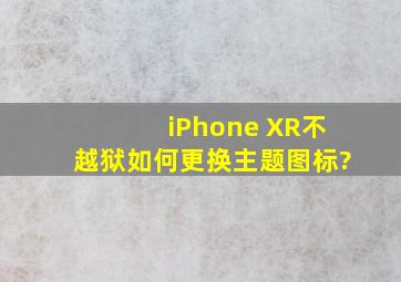 iPhone XR不越狱如何更换主题图标?