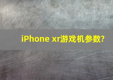 iPhone xr游戏机参数?