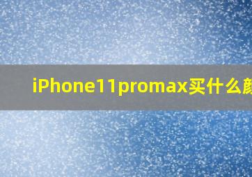 iPhone11promax买什么颜色?