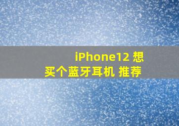 iPhone12 想买个蓝牙耳机 推荐 