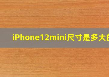 iPhone12mini尺寸是多大的?