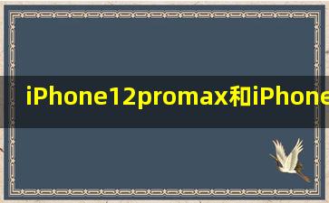 iPhone12promax和iPhone13promax哪款值得买参数对比