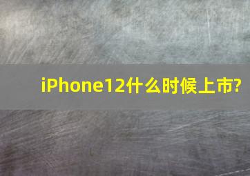 iPhone12什么时候上市?